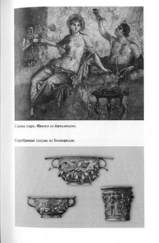 Иллюстрация 23 из 41 для Повседневная жизнь Древнего Рима через призму наслаждений - Жан-Ноэль Робер | Лабиринт - книги. Источник: Юта