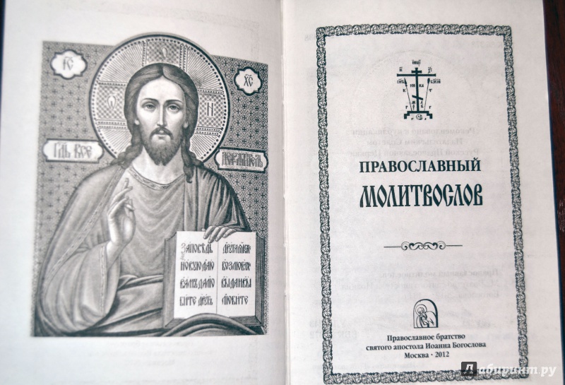 Иллюстрация 36 из 38 для Православный молитвослов "Слава Богу за все!" | Лабиринт - книги. Источник: D8  _