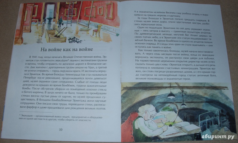 Иллюстрация 29 из 38 для Эрмитаж. С этажа на этаж - Дина Арсеньева | Лабиринт - книги. Источник: Книжный кот