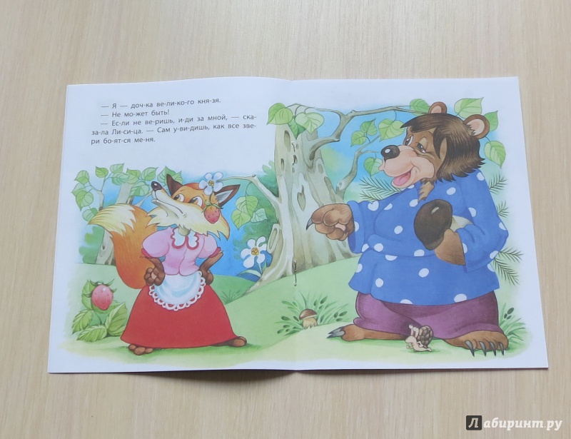 Иллюстрация 5 из 18 для Медведь и Лиса | Лабиринт - книги. Источник: Каличкин  Сергей Викторович