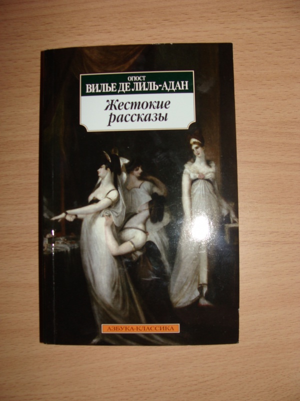 Иллюстрация 1 из 8 для Жестокие рассказы - Де Лиль-Адан Огюст Вилье | Лабиринт - книги. Источник: Шевченко  Евгения