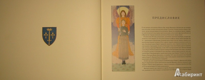 Иллюстрация 16 из 39 для Жанна д'Арк - Монвель Морис Буте де | Лабиринт - книги. Источник: Трухина Ирина