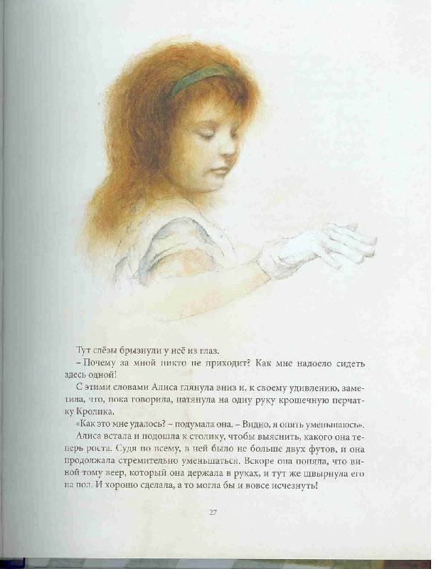 Иллюстрация 138 из 237 для Алиса в Стране чудес - Льюис Кэрролл | Лабиринт - книги. Источник: Тярионнакуби