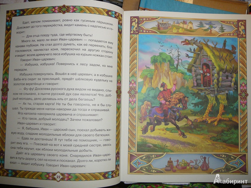 Иллюстрация 16 из 46 для Русские волшебные сказки | Лабиринт - книги. Источник: Лавров  Павел