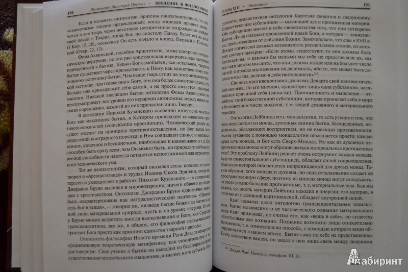 Иллюстрация 17 из 22 для Введение в философию: учебник для православных духовных школ - Димитрий Протоиерей | Лабиринт - книги. Источник: ChaveZ