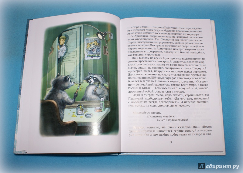 Иллюстрация 10 из 37 для Пафнутий и Пряник - Евгения Шляпникова | Лабиринт - книги. Источник: мишучка