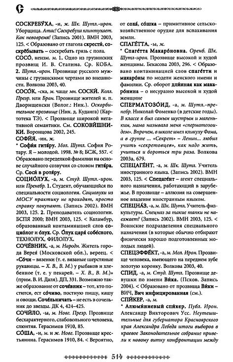Иллюстрация 8 из 8 для Большой словарь русских прозвищ - Мокиенко, Вальтер | Лабиринт - книги. Источник: Joker
