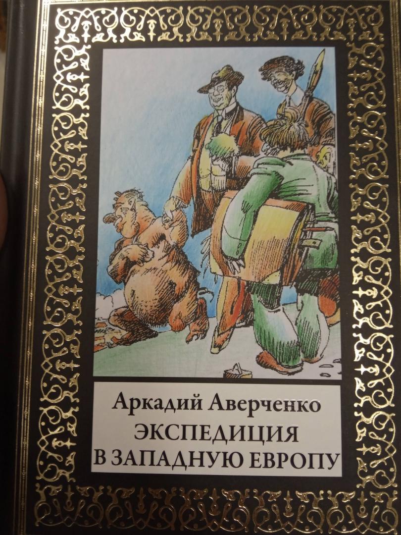 Иллюстрация 32 из 35 для Экспедиция в Западную Европу - Аркадий Аверченко | Лабиринт - книги. Источник: Лабиринт