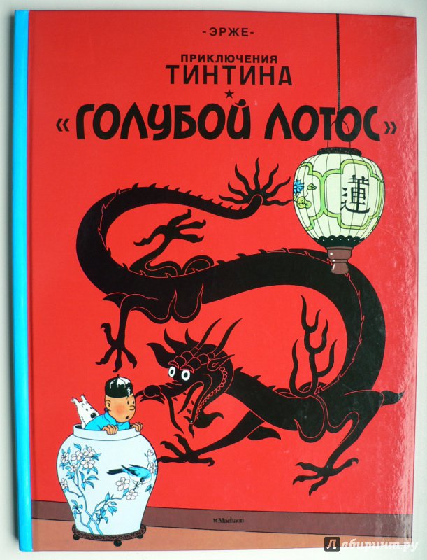 Иллюстрация 34 из 40 для Приключения Тинтина. "Голубой лотос" - Эрже | Лабиринт - книги. Источник: Александр Лисовский