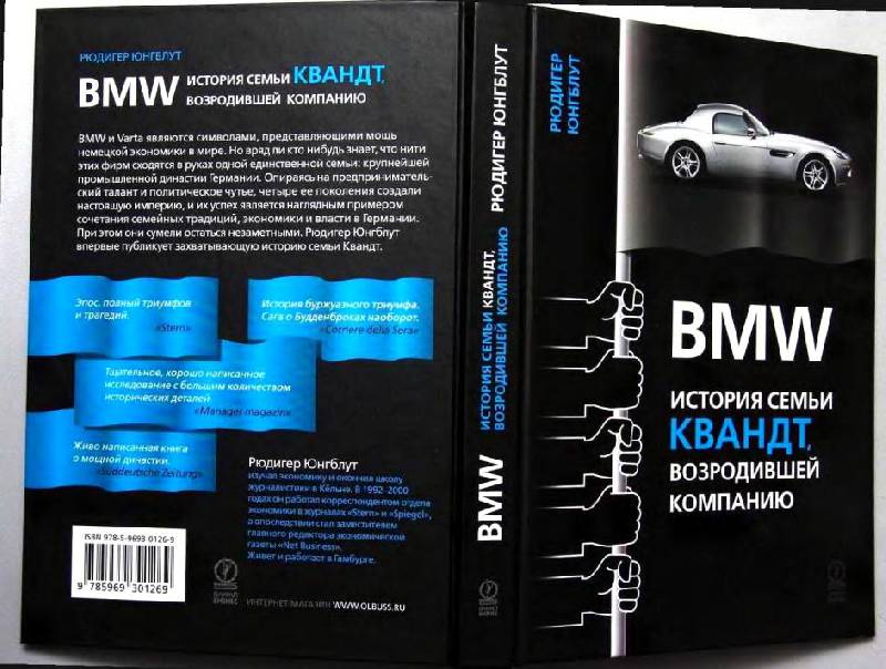 Иллюстрация 2 из 15 для BMW: история семьи Квандт, возродившей компанию - Рюдигер Юнгблут | Лабиринт - книги. Источник: Danon