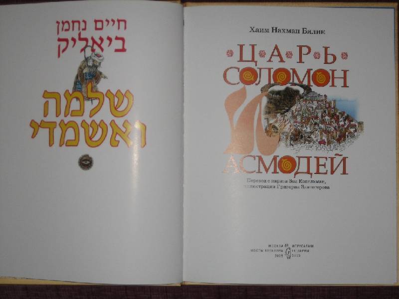 Иллюстрация 17 из 30 для Царь Соломон и Асмодей - Нахман Хаим | Лабиринт - книги. Источник: Трухина Ирина