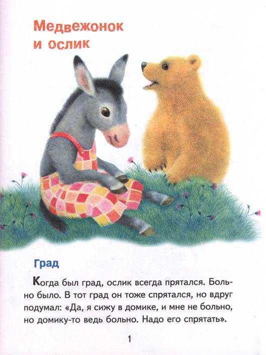 Иллюстрация 15 из 17 для Медвежонок и ослик - Геннадий Цыферов | Лабиринт - книги. Источник: OOlga