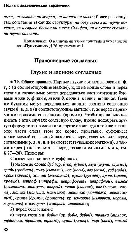 Иллюстрация 16 из 20 для Правила русской орфографии и пунктуации. Полный академический справочник. - Владимир Лопатин | Лабиринт - книги. Источник: Krofa