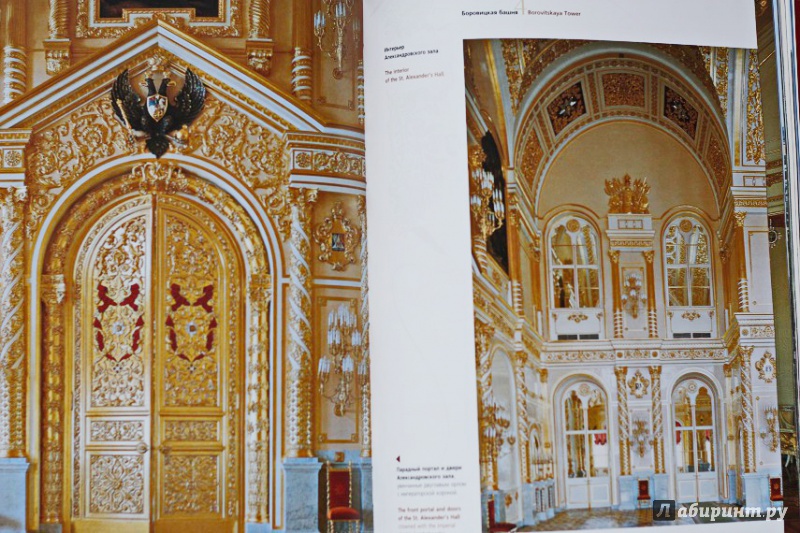 Иллюстрация 21 из 31 для Московский Кремль - Сергей Девятов | Лабиринт - книги. Источник: Акико