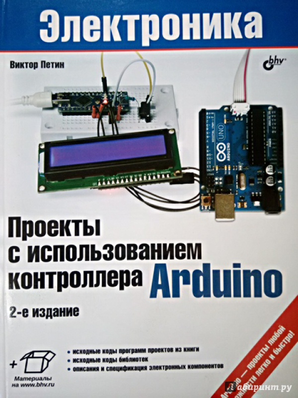 Иллюстрация 19 из 40 для Проекты с использованием контроллера Arduino - Виктор Петин | Лабиринт - книги. Источник: Салус