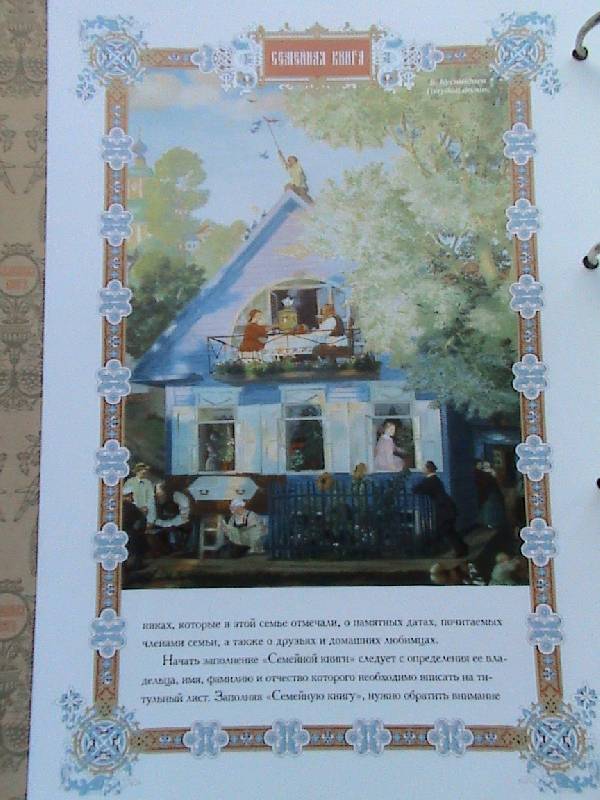 Иллюстрация 18 из 30 для Семейная книга | Лабиринт - сувениры. Источник: Обычная москвичка