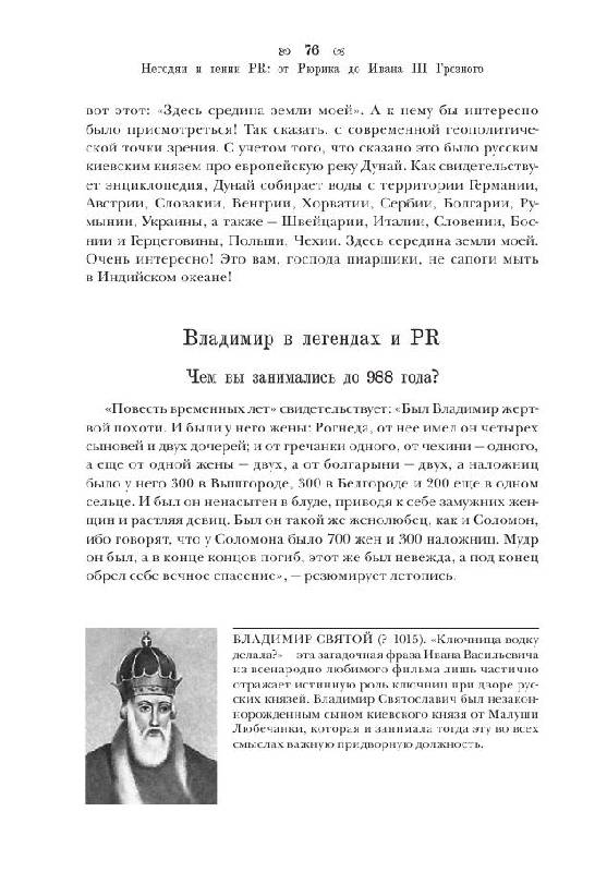 Иллюстрация 18 из 21 для Негодяи и гении PR: от Рюрика до Ивана III Грозного - Владимир Мединский | Лабиринт - книги. Источник: knigoved