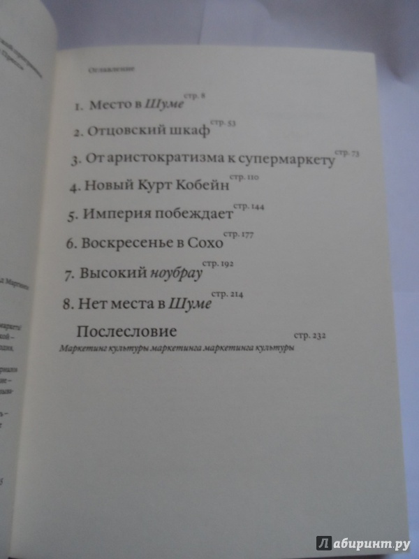 Иллюстрация 22 из 24 для Nobrow. Культура маркетинга. Маркетинг культуры - Джон Сибрук | Лабиринт - книги. Источник: Брежнева  Инга