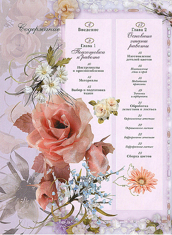 Иллюстрация 15 из 32 для Цветы из ткани - Надежда Череда | Лабиринт - книги. Источник: Panterra