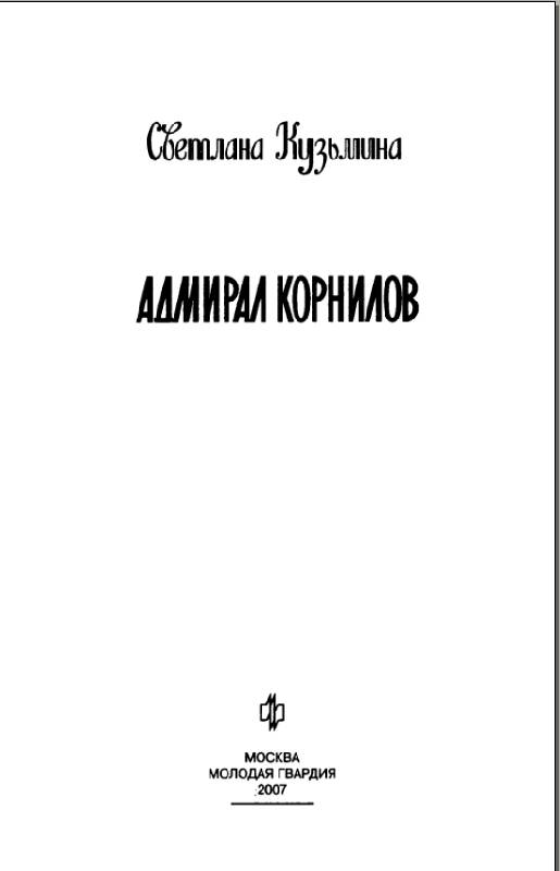 Иллюстрация 2 из 33 для Адмирал Корнилов - Светлана Кузьмина | Лабиринт - книги. Источник: Рыженький