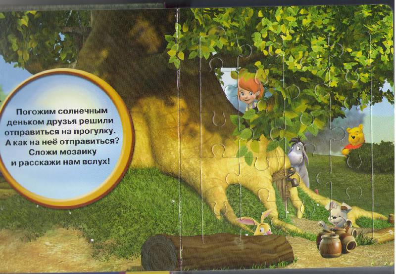Иллюстрация 5 из 15 для Едем на природу. Мои друзья Тигруля и Винни. Мозаика-малышка | Лабиринт - книги. Источник: Елена Владимировна