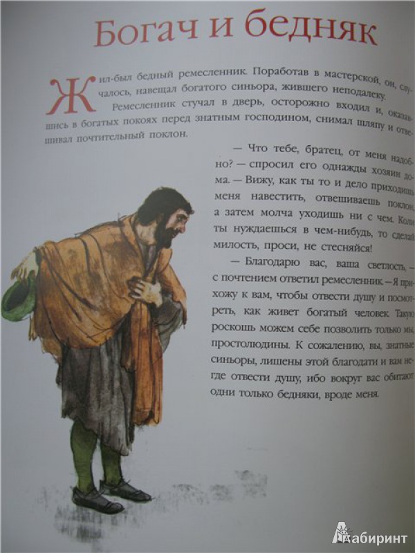 Иллюстрация 16 из 45 для Сказки и легенды - Винчи Да | Лабиринт - книги. Источник: Левит  .