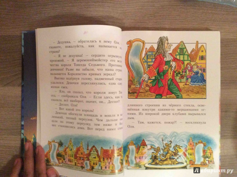 Иллюстрация 38 из 91 для Королевство кривых зеркал - Виталий Губарев | Лабиринт - книги. Источник: Александра Джейлани