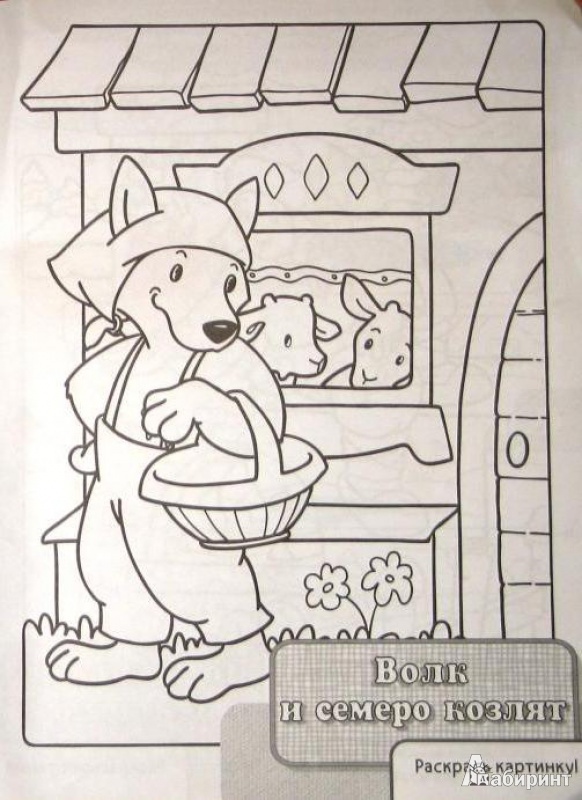 Иллюстрация 9 из 14 для Подумай, расскажи, раскрась. Русские сказки | Лабиринт - книги. Источник: СветланаС