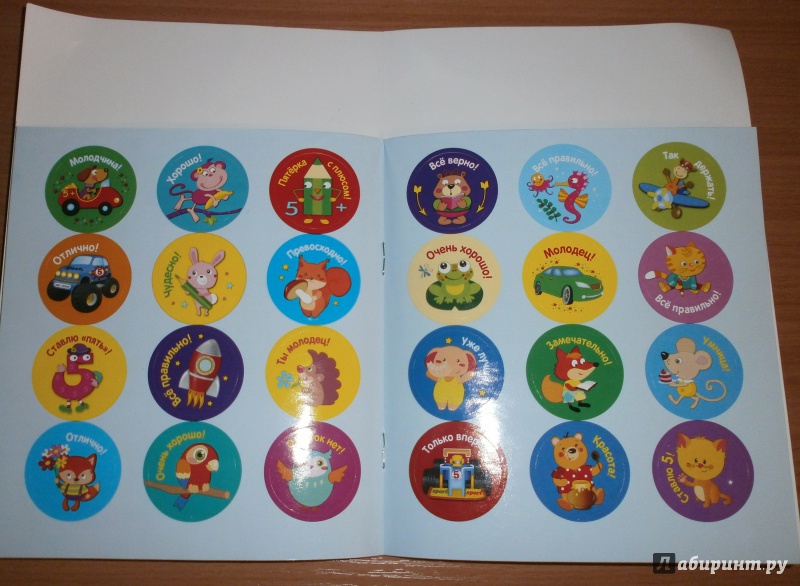 Иллюстрация 18 из 22 для Поощрительные наклейки для дома и детского сада (96 наклеек) | Лабиринт - сувениры. Источник: Verusya
