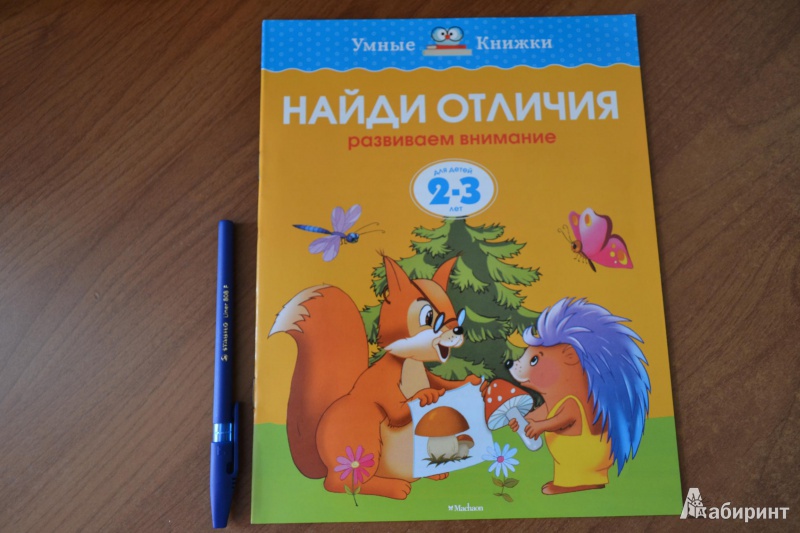 Иллюстрация 4 из 24 для Найди отличия. Развиваем внимание. 2-3 года - Ольга Земцова | Лабиринт - книги. Источник: juli_pani