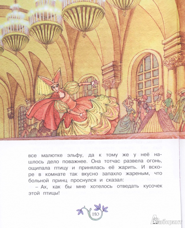 Иллюстрация 25 из 26 для Невесомая принцесса и другие сказки | Лабиринт - книги. Источник: BessLink