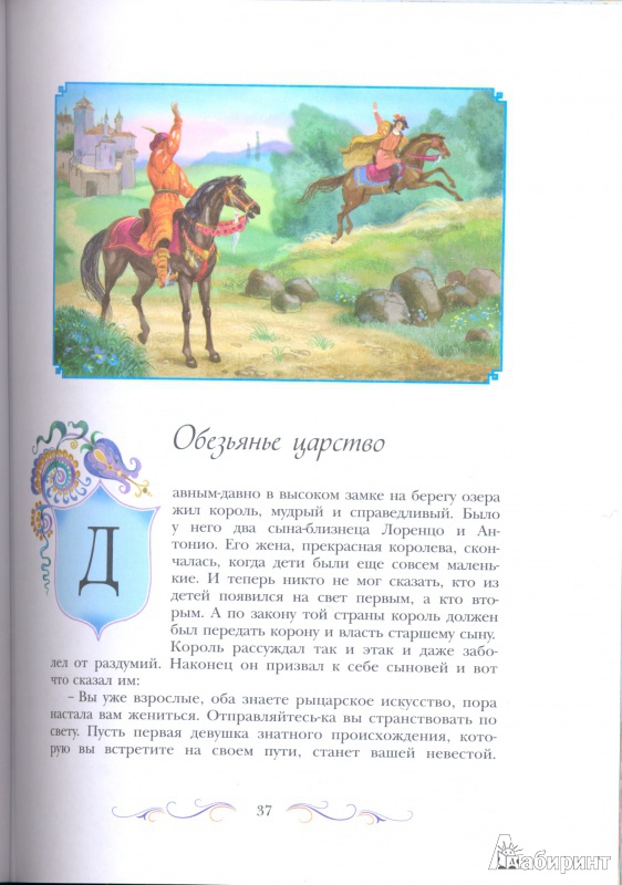 Иллюстрация 29 из 32 для Лучшие сказки мира | Лабиринт - книги. Источник: Даниленок  Роман