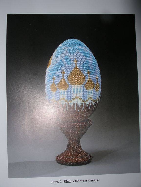 Иллюстрация 2 из 20 для Подарочные яйца из бисера - Галина Кожевникова | Лабиринт - книги. Источник: Мариста