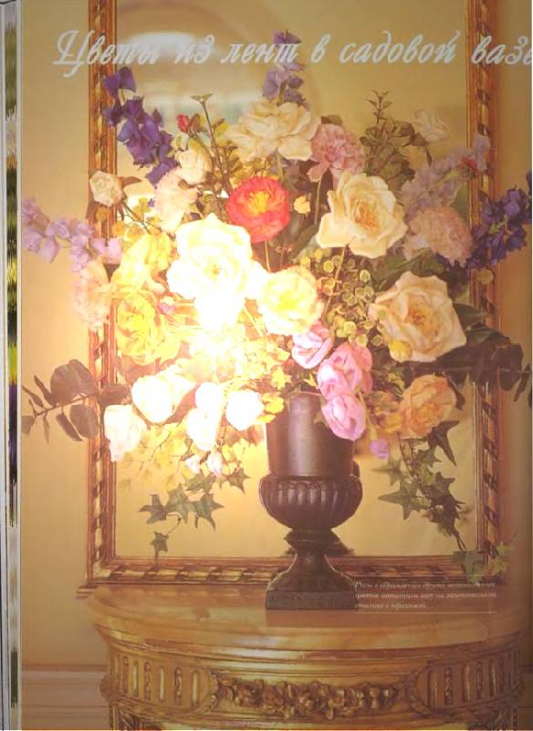 Иллюстрация 26 из 32 для Изысканные цветы из лент. Украшения и аксессуары. Винтаж и современность - Хелен Гибб | Лабиринт - книги. Источник: Afina