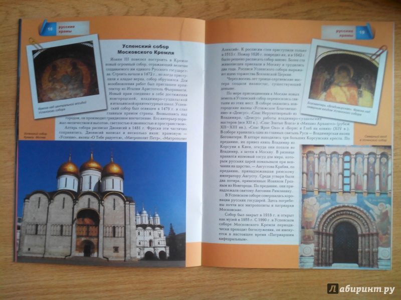 Иллюстрация 22 из 33 для Знаменитые русские храмы | Лабиринт - книги. Источник: Александра Джейлани