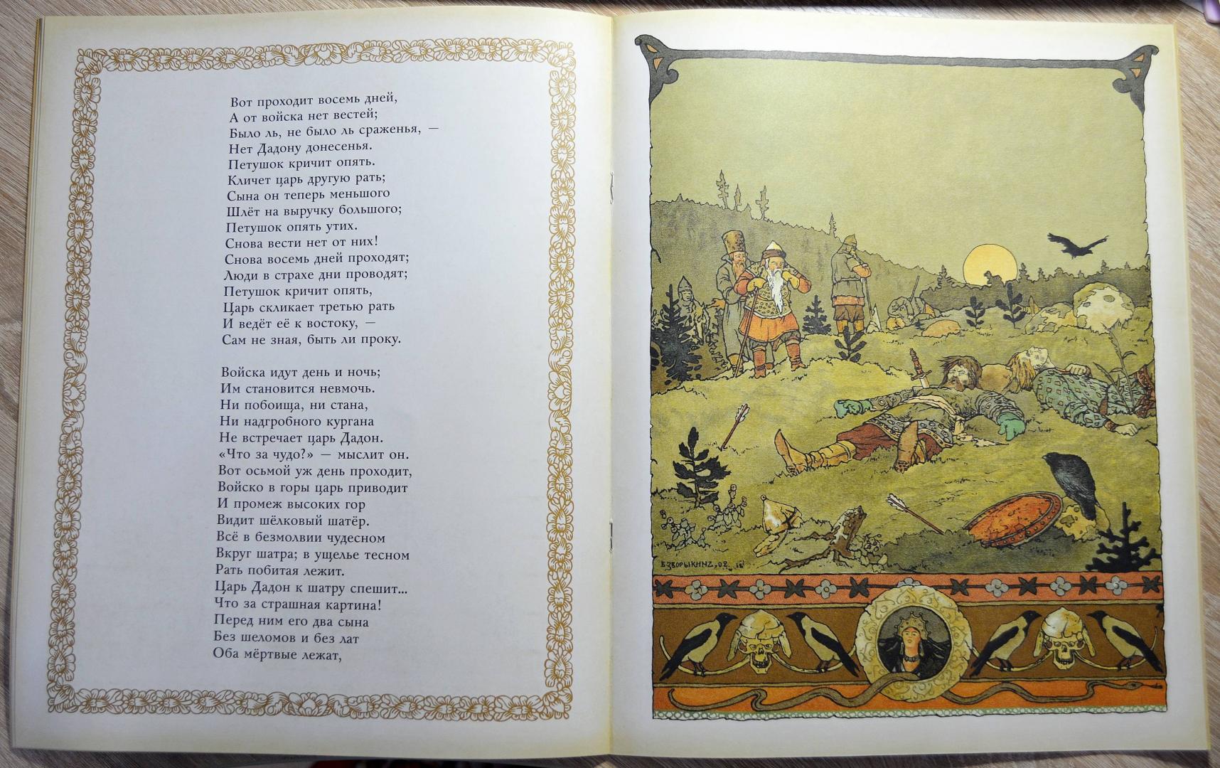 Иллюстрация 8 из 15 для Сказка о Золотом Петушке - Александр Пушкин | Лабиринт - книги. Источник: созерцатель