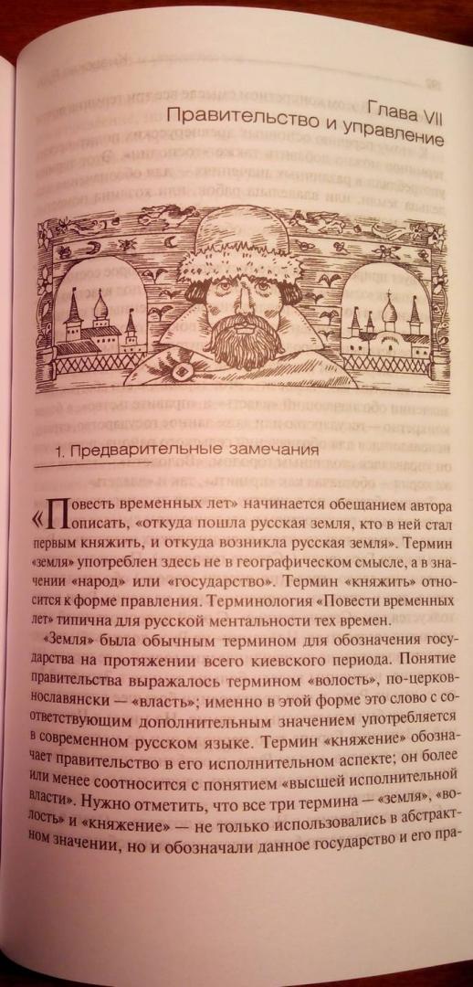 Иллюстрация 26 из 28 для Киевская Русь - Георгий Вернадский | Лабиринт - книги. Источник: ATOMIC