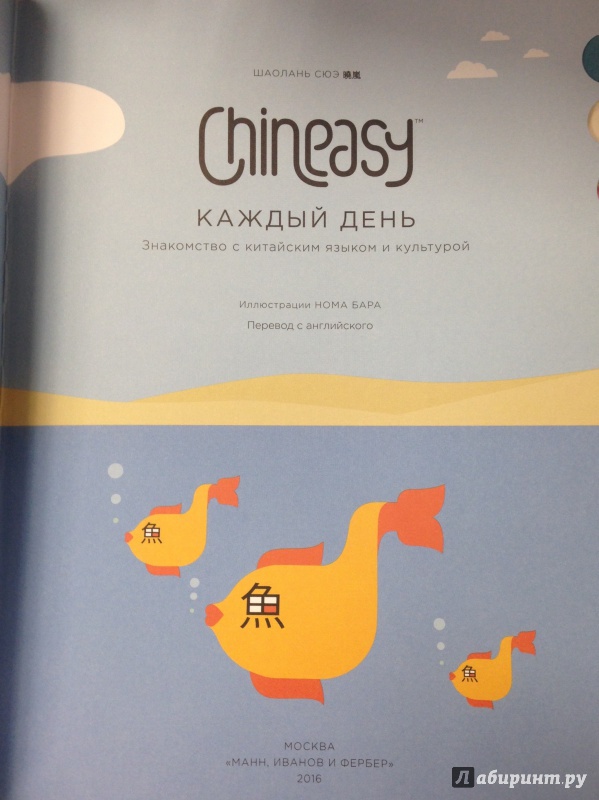 Иллюстрация 32 из 52 для Chineasy каждый день. Знакомство с китайским языком и культурой - Шаолань Сюэ | Лабиринт - книги. Источник: Tatiana Sheehan