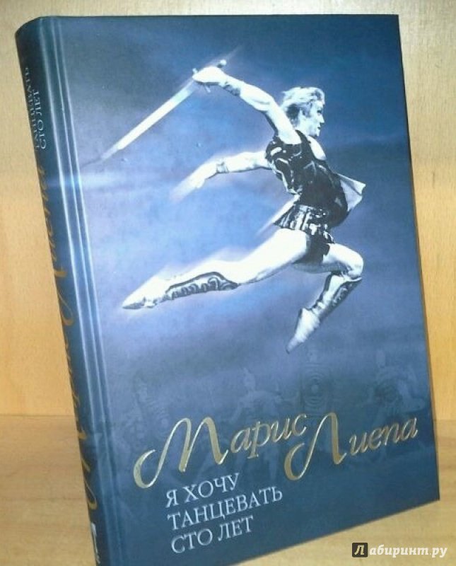 Иллюстрация 31 из 31 для Я хочу танцевать сто лет - Марис Лиепа | Лабиринт - книги. Источник: Космос