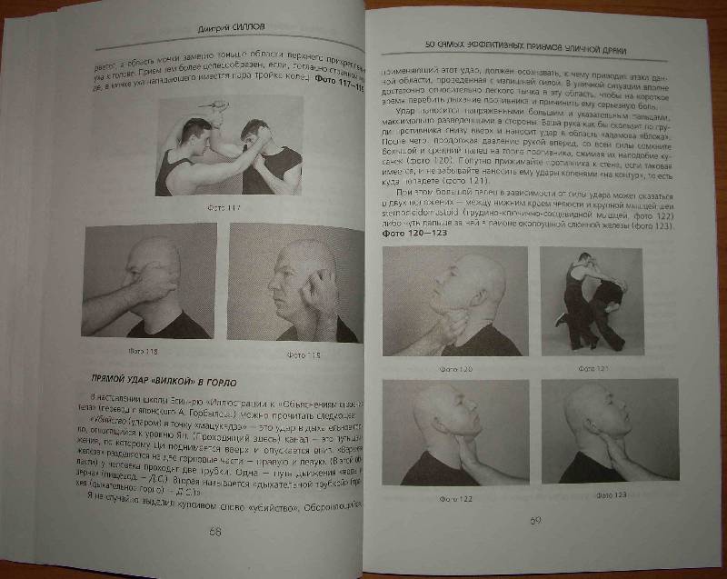 Иллюстрация 30 из 31 для 50 самых эффективных приемов уличной драки - Дмитрий Силлов | Лабиринт - книги. Источник: А  Юрий