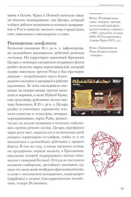 Иллюстрация 39 из 45 для Юлий Цезарь - Кьяра Мелани | Лабиринт - книги. Источник: Ялина