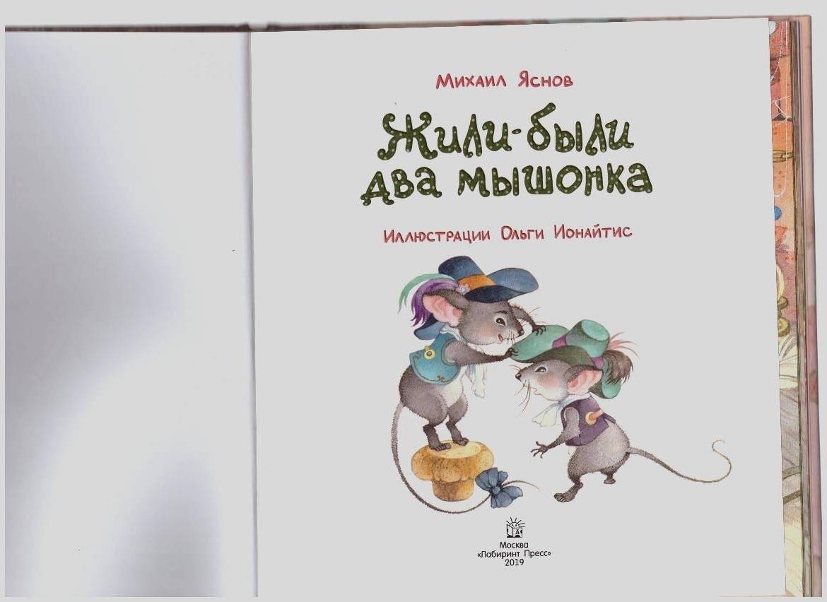 Иллюстрация 4 из 15 для Жили-были два мышонка - Михаил Яснов | Лабиринт - книги. Источник: LanaEr