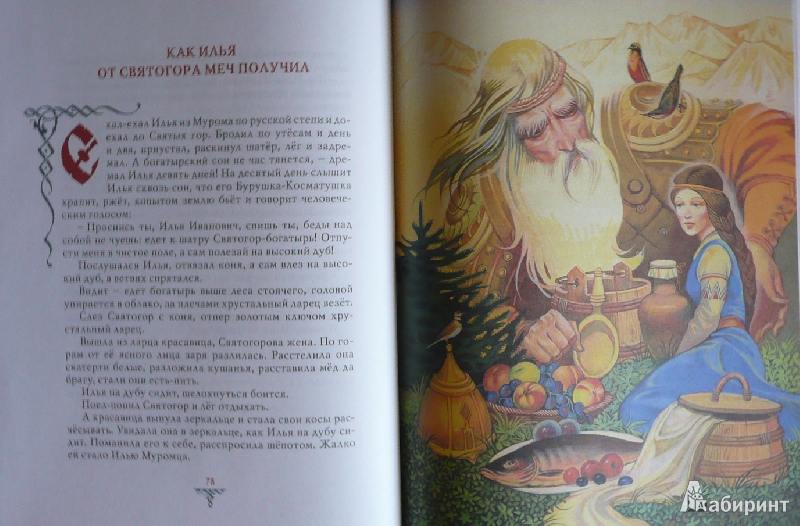 Иллюстрация 60 из 62 для Русские богатыри: былины и героические сказки | Лабиринт - книги. Источник: book lover