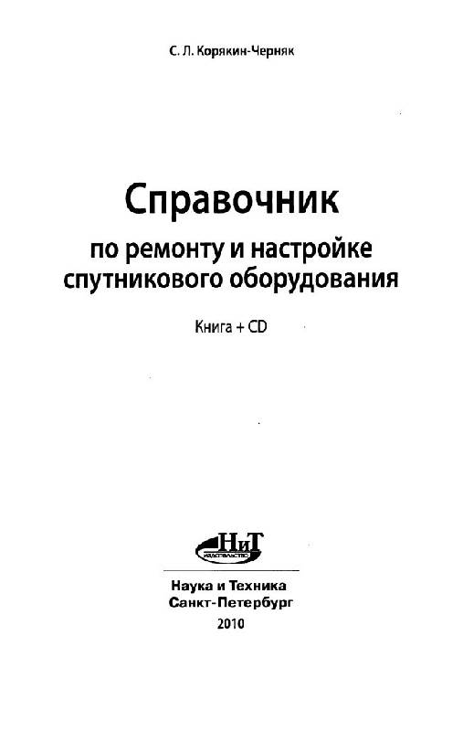 Иллюстрация 2 из 15 для Справочник по ремонту и настройке спутникового оборудования (+CDpc) - С. Корякин-Черняк | Лабиринт - книги. Источник: Юта