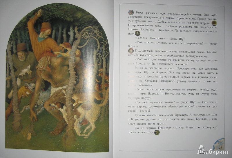 Иллюстрация 39 из 44 для Буря - Уильям Шекспир | Лабиринт - книги. Источник: Трухина Ирина