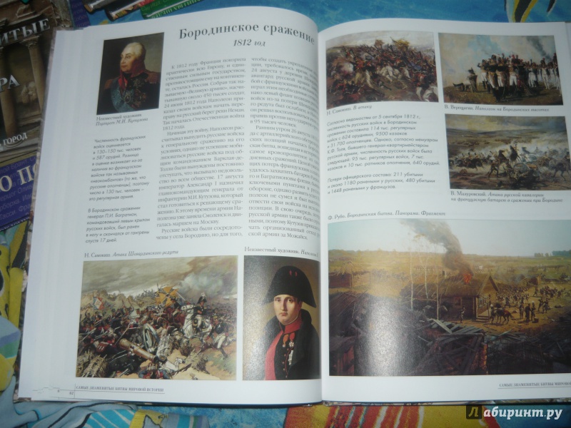 Иллюстрация 11 из 63 для Самые знаменитые битвы мировой истории | Лабиринт - книги. Источник: Костина  Наталья Алексеевна