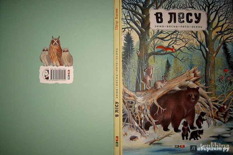 Иллюстрация 11 из 109 для В лесу - Петр Багин | Лабиринт - книги. Источник: Трухина Ирина