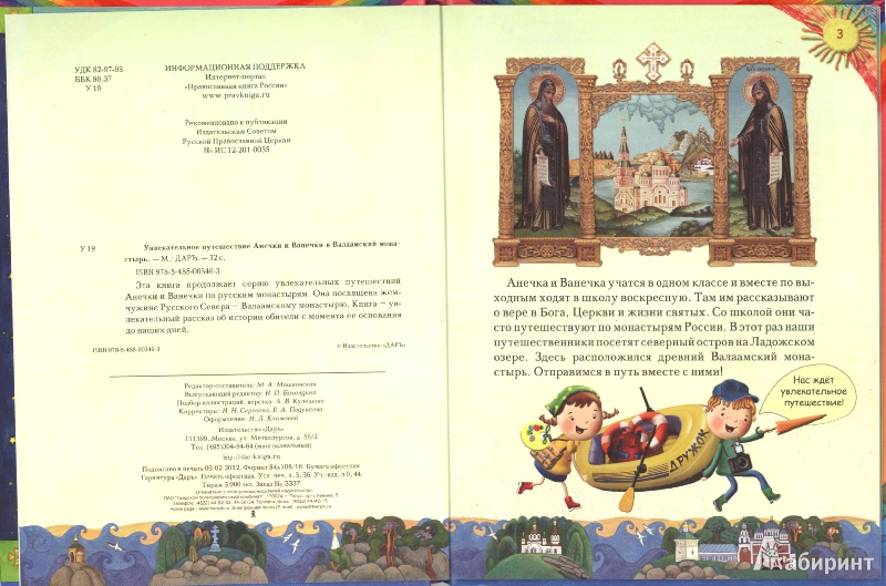 Иллюстрация 37 из 41 для Увлекательное путешествие Анечки и Ванечки в Валаамский монастырь | Лабиринт - книги. Источник: омелия