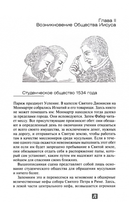 Иллюстрация 3 из 5 для История ордена иезуитов - Генрих Бемер | Лабиринт - книги. Источник: Kristin