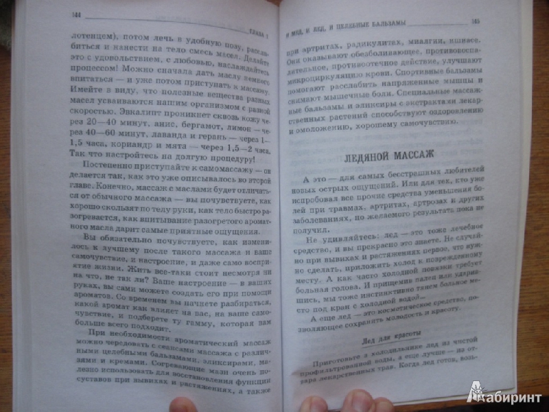 Иллюстрация 9 из 9 для Массаж для красоты и здоровья. Медовый, глиняный, ароматический, баночный - Александра Васильева | Лабиринт - книги. Источник: товарищ маузер